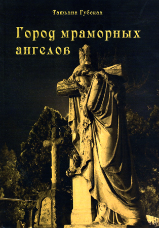 Город мраморных ангелов